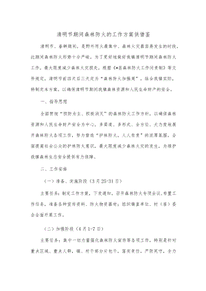 清明节期间森林防火的工作方案供借鉴.docx