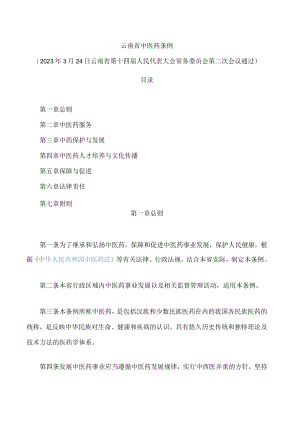 云南省中医药条例.docx
