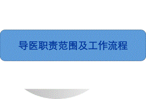 导医培训课件(09.07.28).ppt