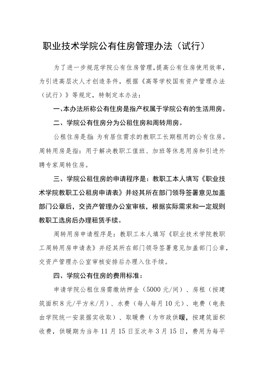 职业技术学院公有住房管理办法(试行).docx_第1页