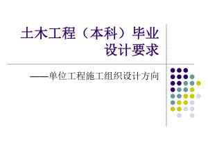 土木工程(本科)毕业设计要求.ppt