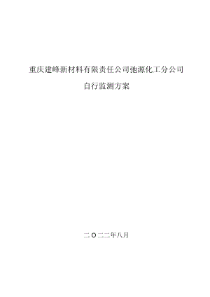 重庆建峰新材料有限责任公司弛源化工分公司自行监测方案.docx