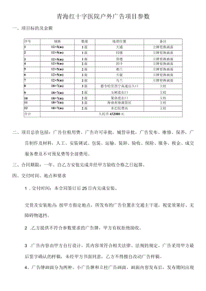 青海红十字医院户外广告项目参数.docx