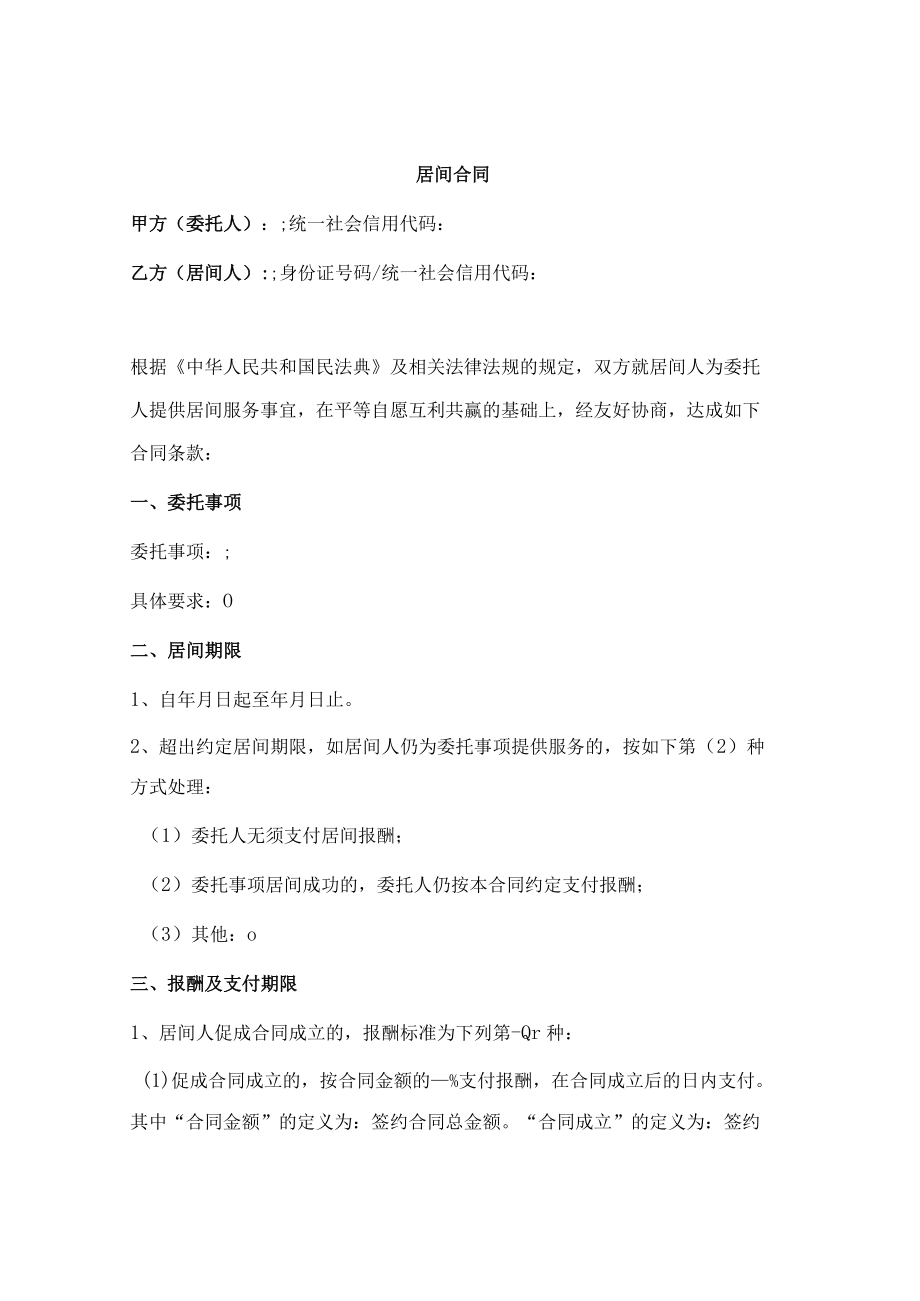 居间合同(通用范本).docx_第1页