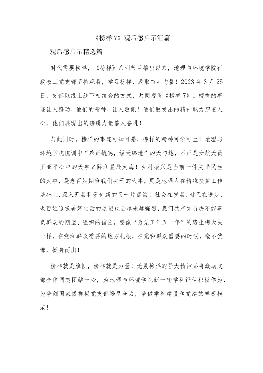 《榜样7》观后感启示汇篇.docx_第1页