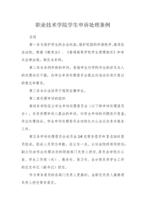 职业技术学院学生申诉处理条例.docx