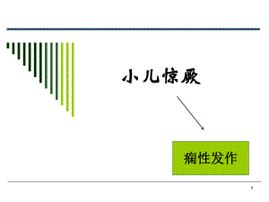 小儿惊厥(09专升本).ppt
