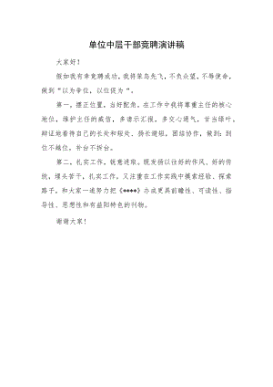 单位中层干部竞聘演讲稿一.docx