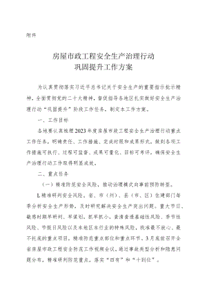 房屋市政工程安全生产治理行动巩固提升工作方案.docx