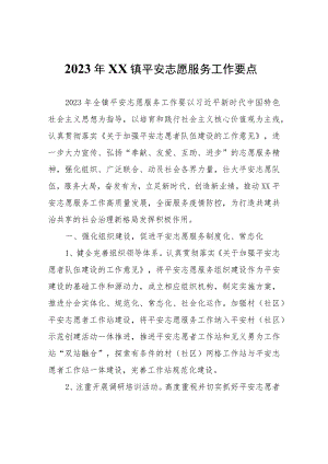 2023年XX镇平安志愿服务工作要点.docx