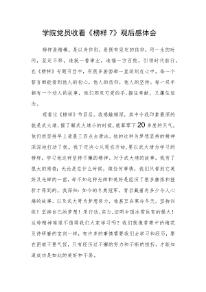 学院党员收看《榜样7》观后感体会.docx