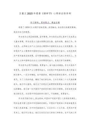 五篇文2023年观看《榜样7》心得体会供参考.docx