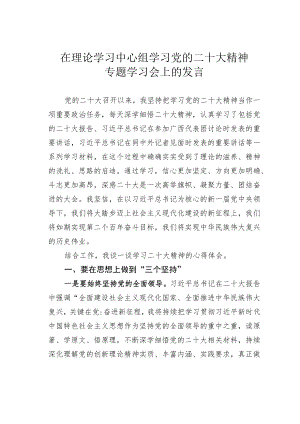 在理论学习中心组学习党的二十大精神专题学习会上的发言.docx