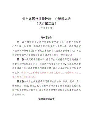 贵州省医疗质量控制中心管理办法（试行第二版）.docx