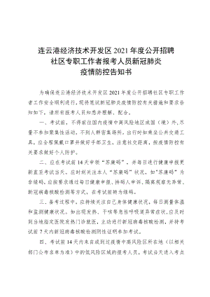 连云港经济技术开发区2021年度公开招聘社区专职工作者报考人员新冠肺炎疫情防控告知书.docx