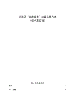 铜梁区“无废城市”建设实施方案.docx