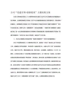 公司“党建引领＋创新提效”主题实践方案.docx