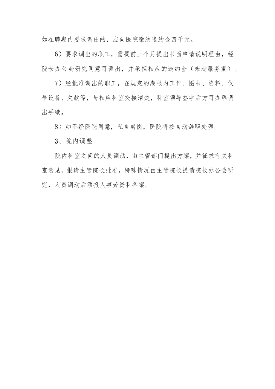 医院人事调配制度.docx_第3页