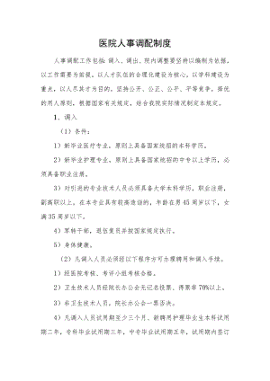 医院人事调配制度.docx