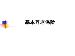 基本养老保险.ppt
