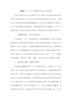 2022年“六五”环境宣传活动总结供借鉴.docx