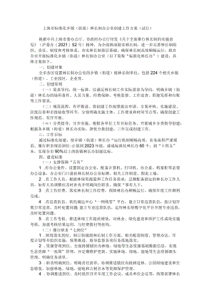 上海市标准化乡镇（街道）林长制办公室创建工作方案（试行）.docx