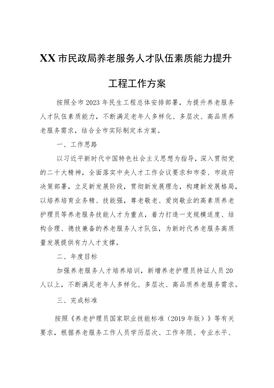 养老服务人才队伍素质能力提升工程工作方案.docx_第1页