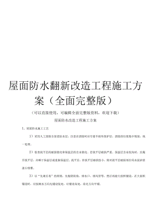 屋面防水翻新改造工程施工方案(全面完整版).docx