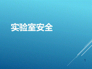 实验室安全培训.ppt