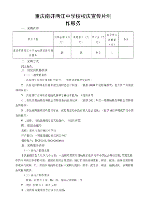 重庆南开两江中学校校庆宣传片制作服务.docx