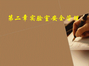 实验室安全管理.ppt