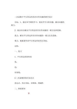 二次函数中平行四边形的存在性问题的教学设计06.docx