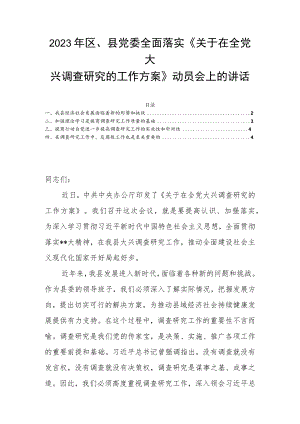 2023年区、县党委全面落实《关于在全党大兴调查研究的工作方案》动员会上的讲话.docx