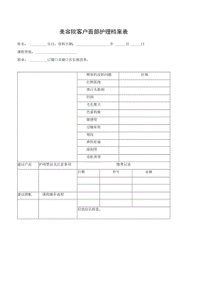美容院客户面部护理档案表.docx