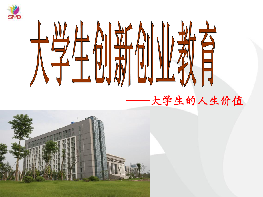 大学生创新创业讲座.ppt_第1页