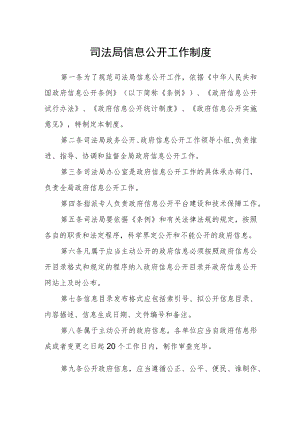 司法局信息公开工作制度.docx