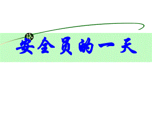 安全员的一天.ppt