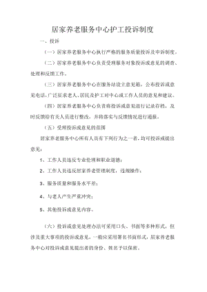 居家养老服务中心护工投诉制度.docx