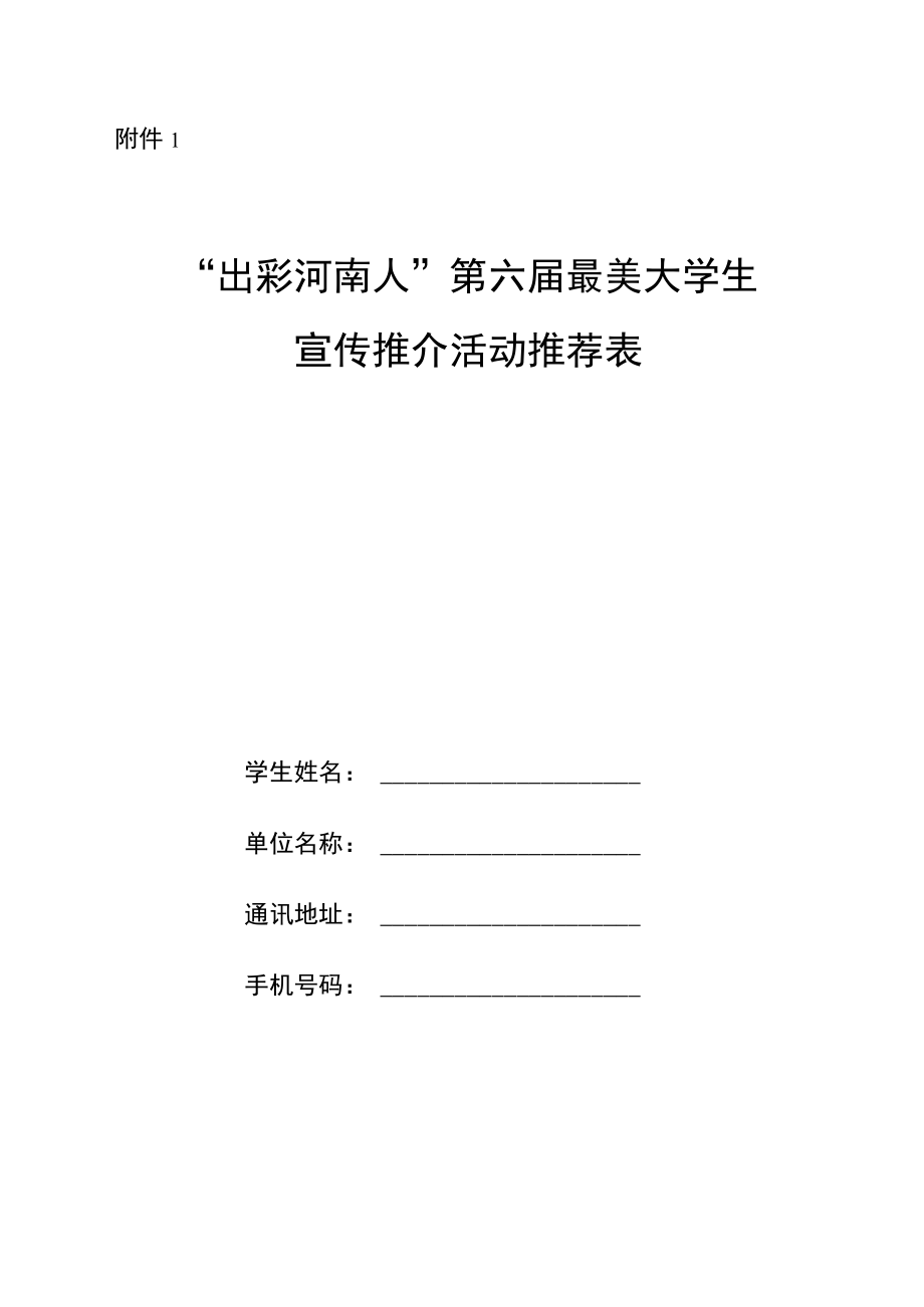“出彩河南人”第六届最美大学生宣传推介活动推荐表.docx_第1页