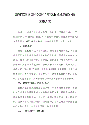 西湖管理区2015-2017年农业机械购置补贴实施方案.docx