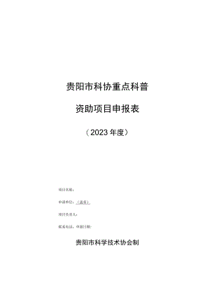 贵阳市科协重点科普资助项目申报表.docx