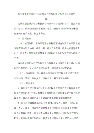 浙江省重大经济科技活动知识产权分析评议办法.docx