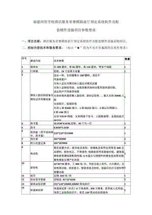 福建商贸学校酒店服务省赛模拟前厅预定系统软件及配套硬件设施项目参数要求.docx