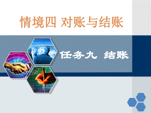 基础会计结账.ppt
