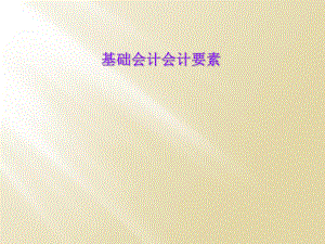 基础会计会计要素.ppt