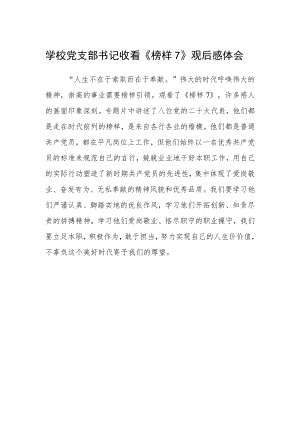 学校党支部书记收看《榜样7》观后感.docx