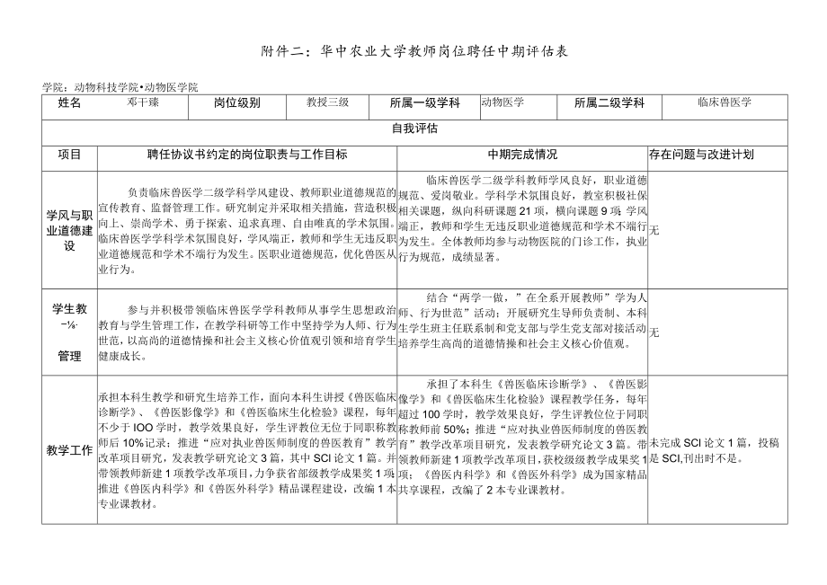 附件二：华中农业大学教师岗位聘任中期评估表.docx_第1页