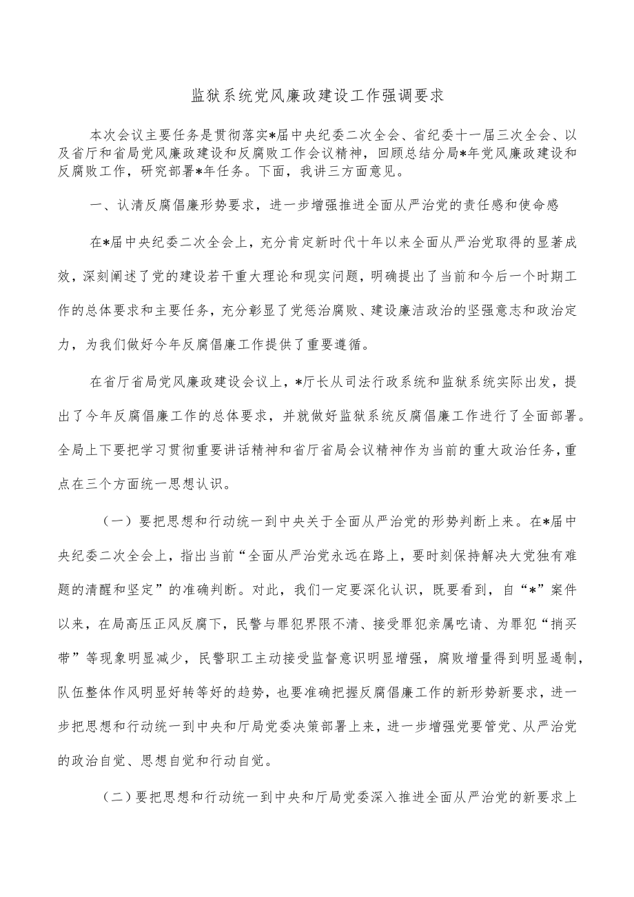 监狱系统党风廉政建设工作强调要求.docx_第1页