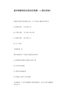 爱护眼睛预防近视知识竞赛（18题含答案）.docx