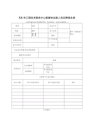 XX市工程技术服务中心新媒体运维人员应聘报名表.docx
